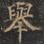 举