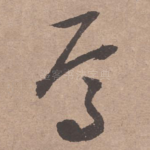 焉
