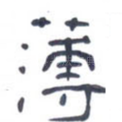 薄