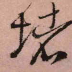 堵