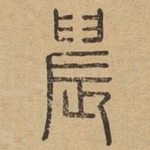 晨