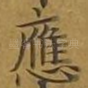 应