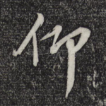 仰