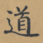 道