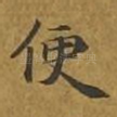 便