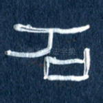 石