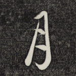 月