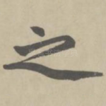 之