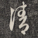 清