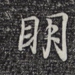 明