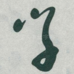 學