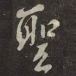 聖