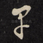 早