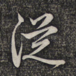 从