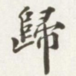 归