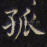 孤