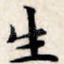 生