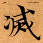 㓕