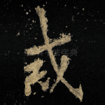 戒