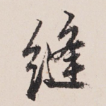 缝