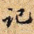 记