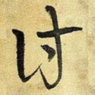 往