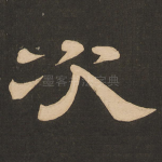 次