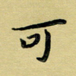 可