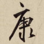 康