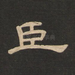 臣