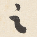 之