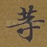 等