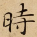 時