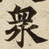 衆