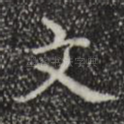 文