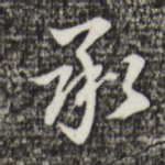 承