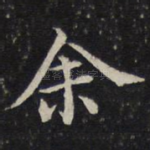 余
