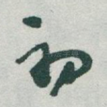 初