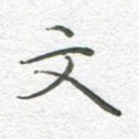 文