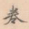 卷