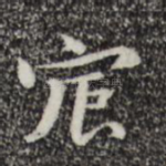 宸