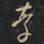 存