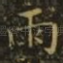雨