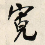 宽