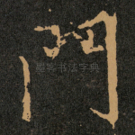 門