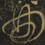 曲