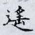 遥