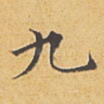 九