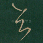 知