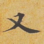 又